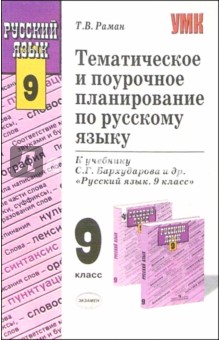 Тематическое и поурочное планирование по русскому языку к уч. С.Г. Бархударова и др. "Рус. яз. 9кл"