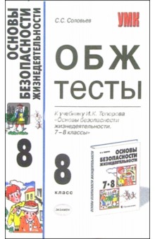 ОБЖ тесты к учебнику И.К. Топорова "Основы безопасности жизнедеятельности. 7-8 классы"