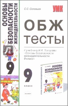 ОБЖ тесты к учебнику И.К. Топорова "Основы безопасности жизнедеятельности. 9 класс"