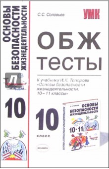 ОБЖ тесты к учебнику И.К. Топорова "Основы безопасности жизнедеятельности. 10-11 классы"