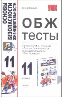 ОБЖ. Тесты к учебнику И.К. Топорова "Основы безопасности жизнедеятельности. 10-11 классы"