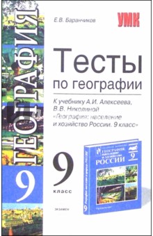 Тесты по географии к учебнику А.И. Алексеева "География: население и хозяйство России. 9 класс"