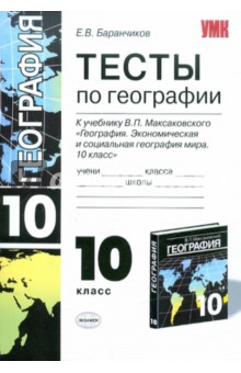 Тесты по географии к учебнику В.П. Максаковского "Экономич. и соц. география мира. 10 класс"