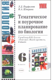 Тематическое и поурочное планирование по биологии к уч. Н.И. Сонина "Биология. Живой организм. 6кл"