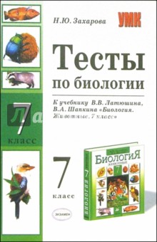 Тесты по биологии к учебнику В.В. Латюшина "Биология. Животные. 7 класс"