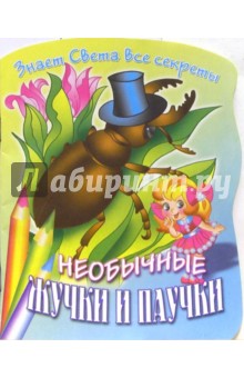 Знает Света все секреты. Необычные жучки и паучки