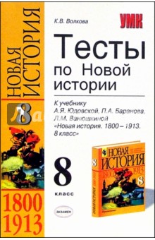 Тесты по Новой истории к учебнику А. Я. Юдовской и др. "Новая история. 1800-1913. 8 класс"