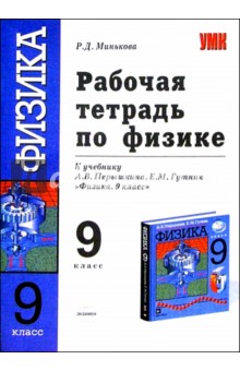 Рабочая тетрадь по физике: 9 класс: к учебнику А.В. Перышкина, Е.М. Гутник "Физика. 9 класс"