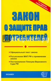 Закон о защите прав потребителей. 7-е изд., исправ. и доп.