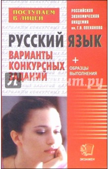 Русский язык для поступающих в десятый лицейский класс: Варианты конкурсных заданий. Уч. пос.