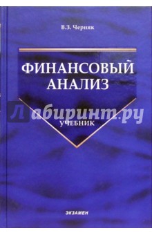 Финансовый анализ: Учебник