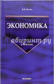 Экономика: Учебник