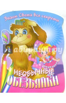 Знает Света все секреты. Необычные обезьянки