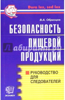 Безопасность пищевой продукции: Руководство для следователей