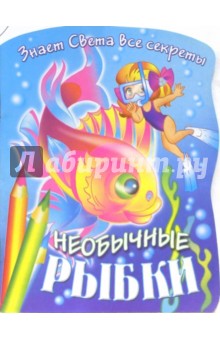 Знает Света все секреты. Необычные рыбки