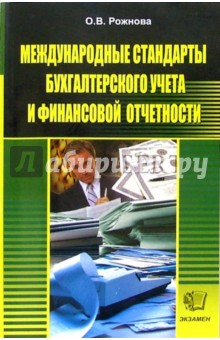 Международные стандарты бухгалтерского учета и финансовой отчетности: Учебное пособие - 3-е изд.