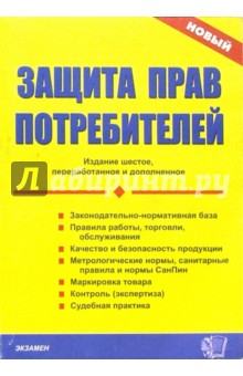 Защита прав потребителей. - 6-е издание, переработанное и дополненное