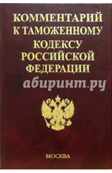 Комментарий к Таможенному кодексу РФ