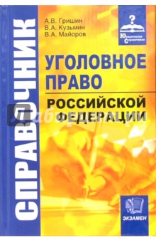 Справочник по уголовному праву РФ