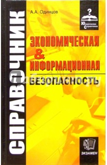 Экономическая и информационная безопасность: Справочник