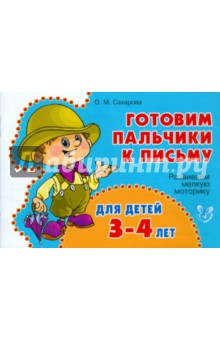 Развиваем мелкую моторику для детей 3-4 лет