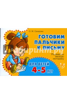 Развиваем мелкую моторику для детей 4-5 лет