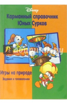Карманный справочник Юных Сурков: Игры на природе (задания и головоломки)