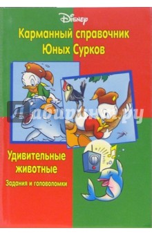 Карманный справочник Юных Сурков: Удивительные животные (Задания и головоломки)