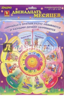 Двенадцать месяцев. Развивающая игра