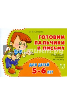 Развиваем мелкую моторику для детей 5-6 лет