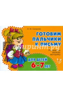 Развиваем мелкую моторику для детей 6-7 лет