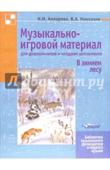 Музыкально-игровой материал для дошкольников и младших школьников: В зимнем лесу: Уч.-метод. пособие