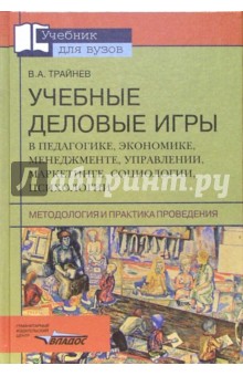 Учебные деловые игры в педагогике, экономике, менеджменте, управлении, маркетинге, социологии....