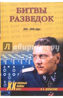 Битвы разведок. 1941-1945