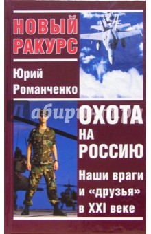 Охота на Россию. Наши враги и "друзья" в XXI веке