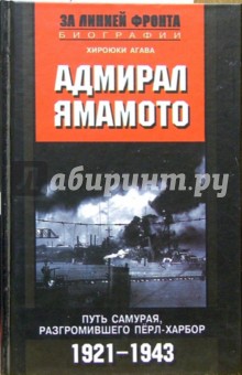 Адмирал Ямамото. Путь самурая, разгромившего Перл-Харбор