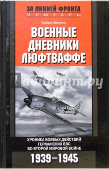 Военные дневники Люфтваффе. Хроника боевых действий германских ВВС во Второй мировой войне