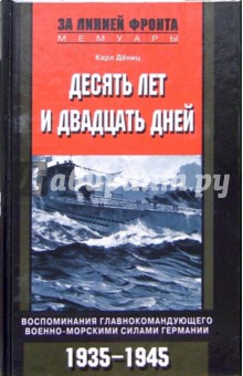 Десять лет и двадцать дней. Воспоминания главнокомандующего военно-морскими силами Германии