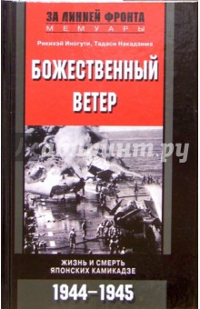 Божественный ветер. Жизнь и смерть японских камикадзе. 1944-1945