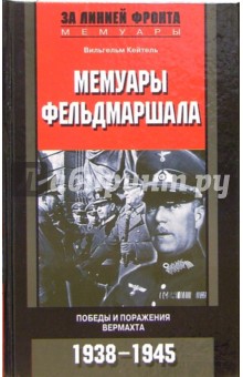 Мемуары фельдмаршала. Победы и поражение вермахта. 1938-1945 гг.