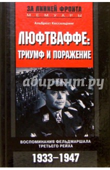 Люфтваффе: Триумф и поражение. Воспоминания фельдмаршала Третьего Рейха. 1933-1947