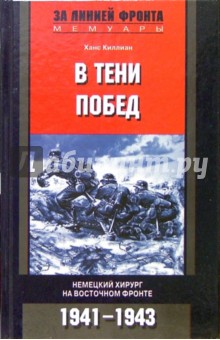 В тени побед. Немецкий хирург на Восточном фронте. 1941-1943 гг.