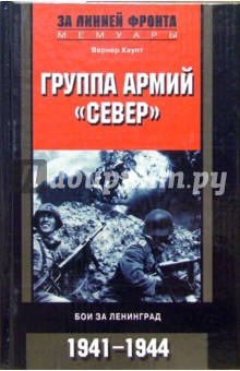 Группа армий "Север". Бои за Ленинград. 1941-1944