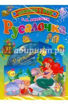 Русалочка + DVD