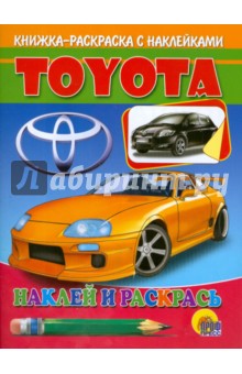Наклей и раскрась: Toyota