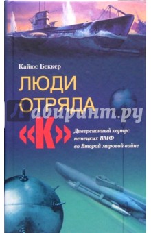 Люди отряда "К". Диверсионный корпус немецких ВМФ во Второй мировой войне