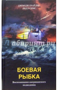 Боевая рыбка. Воспоминания американского подводника