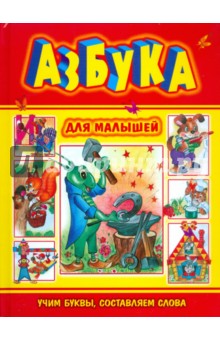 Азбука для малышей. Учим буквы, составляем слова
