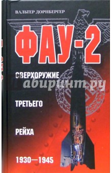 ФАУ-2. Сверхоружие Третьего рейха. 1930-1945