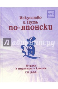 Искусство и Путь по-японски: 45 дорог к медитации